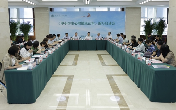 《中小學(xué)生心理健康讀本》編寫啟動(dòng)會現(xiàn)場。人民教育出版社供圖
