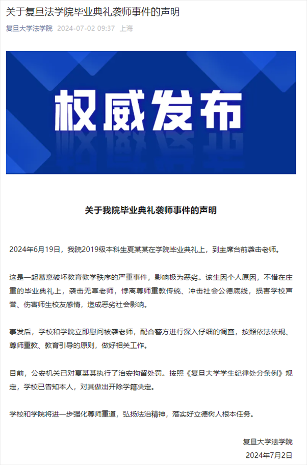 關(guān)于復(fù)旦法學(xué)院畢業(yè)典禮襲師事件的聲明。