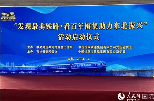 “發(fā)現(xiàn)最美鐵路·看百年梅集助力東北振興”網(wǎng)絡(luò)宣傳活動現(xiàn)場。人民網(wǎng) 謝瑩攝