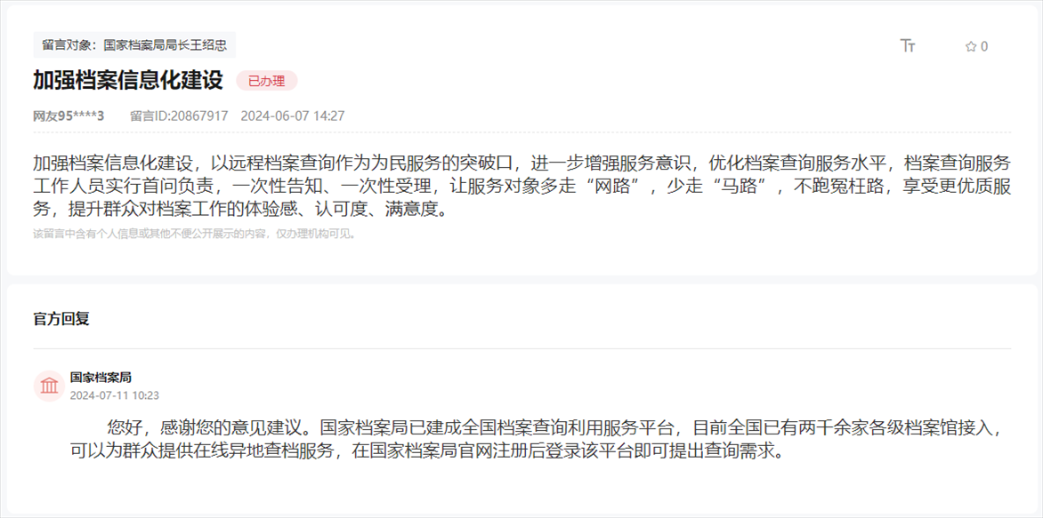 國家檔案局通過人民網(wǎng)“領(lǐng)導(dǎo)留言板”回復(fù)網(wǎng)友。