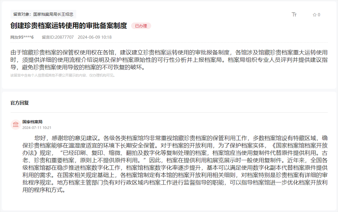 國家檔案局通過人民網(wǎng)“領(lǐng)導(dǎo)留言板”回復(fù)網(wǎng)友。