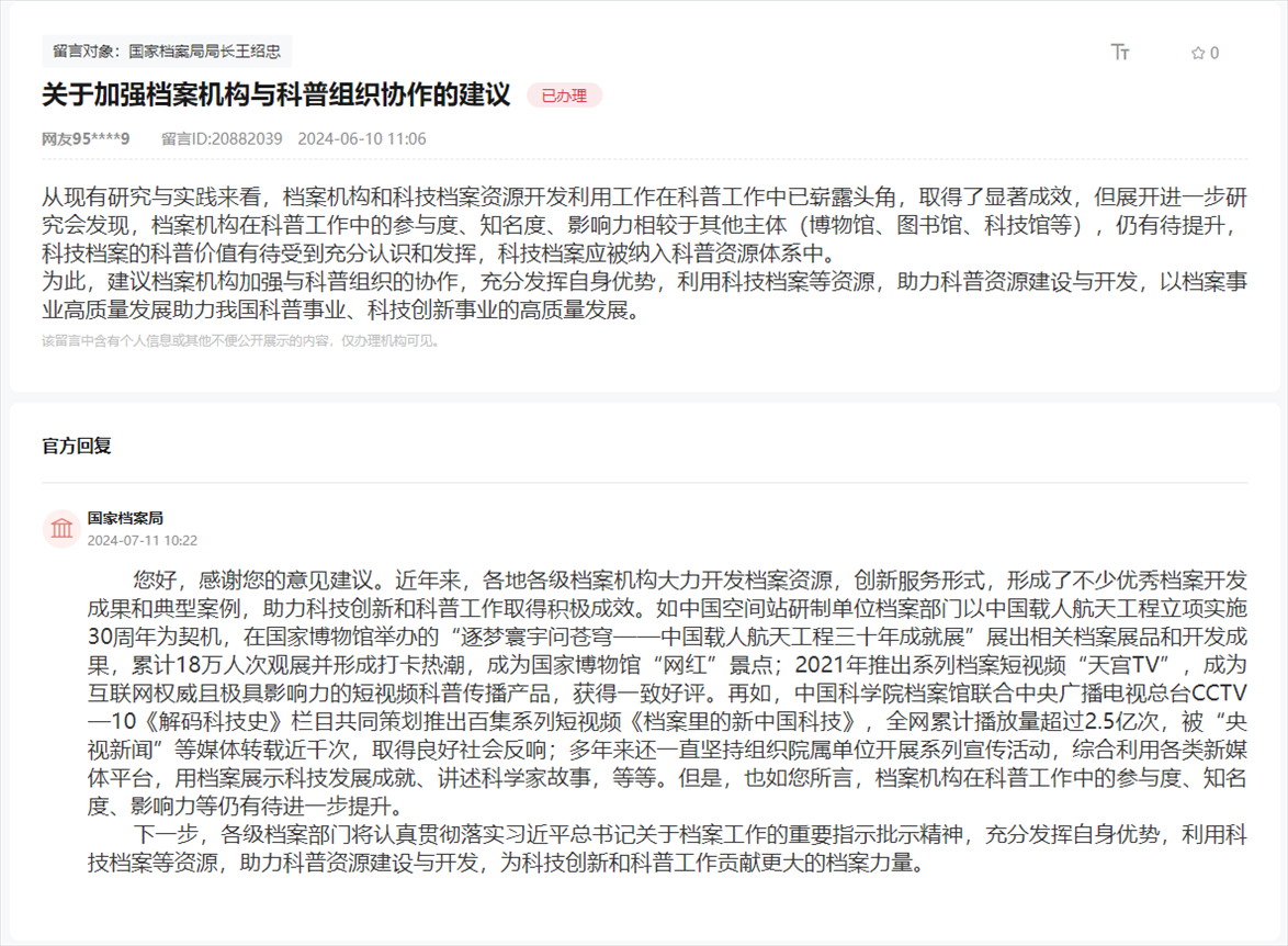國家檔案局通過人民網(wǎng)“領(lǐng)導(dǎo)留言板”回復(fù)網(wǎng)友。