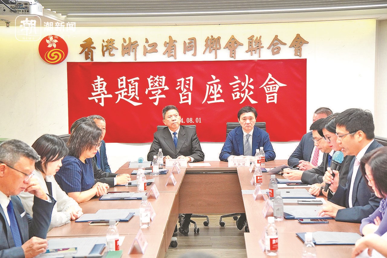 2024年8月1日，香港浙江省同鄉(xiāng)會(huì)聯(lián)合會(huì)與香港浙江政協(xié)委員聯(lián)誼會(huì)召開專題學(xué)習(xí)座談會(huì)。潮新聞?dòng)浾?盧一 攝