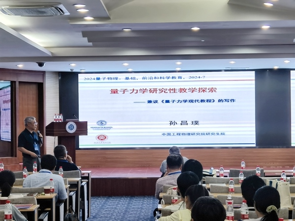 孫昌璞作題為《量子力學研究性教學探索——兼議<量子力學現(xiàn)代教程>的寫作》的報告。內(nèi)蒙古大學供圖