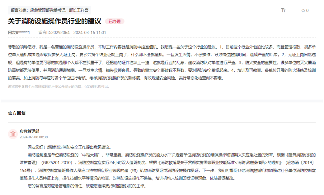 應(yīng)急管理部通過人民網(wǎng)“領(lǐng)導(dǎo)留言板”回復(fù)網(wǎng)友。