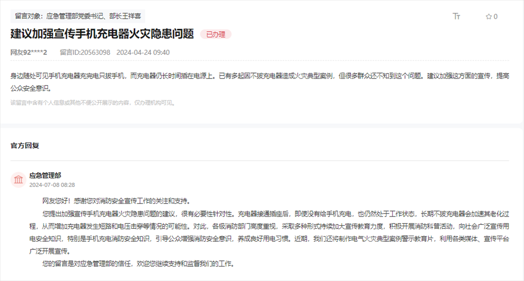應(yīng)急管理部通過人民網(wǎng)“領(lǐng)導(dǎo)留言板”回復(fù)網(wǎng)友。
