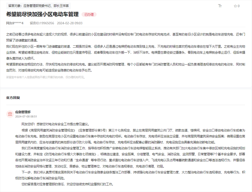 應(yīng)急管理部通過人民網(wǎng)“領(lǐng)導(dǎo)留言板”回復(fù)網(wǎng)友。