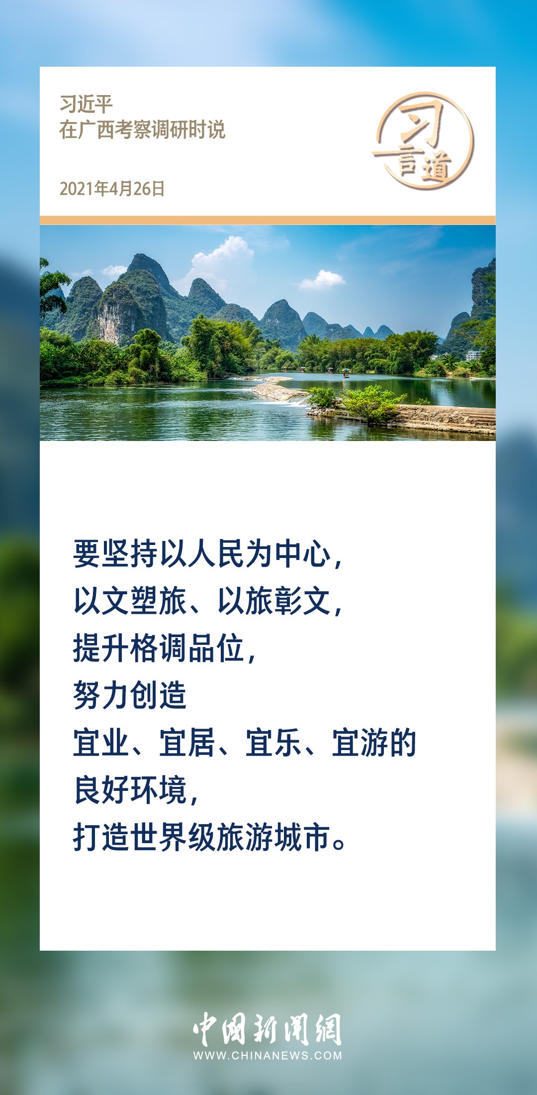 【文脈華章】習(xí)言道｜堅持以文塑旅、以旅彰文