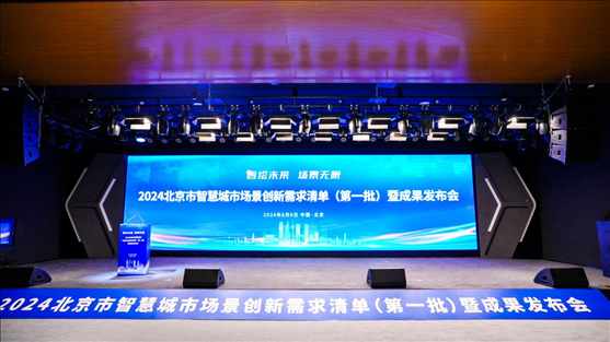 發(fā)布會現(xiàn)場。北京市政務(wù)服務(wù)和數(shù)據(jù)管理局供圖