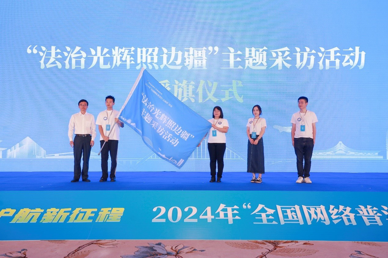 “法治光輝照邊疆”主題采訪活動授旗儀式。主辦方供圖