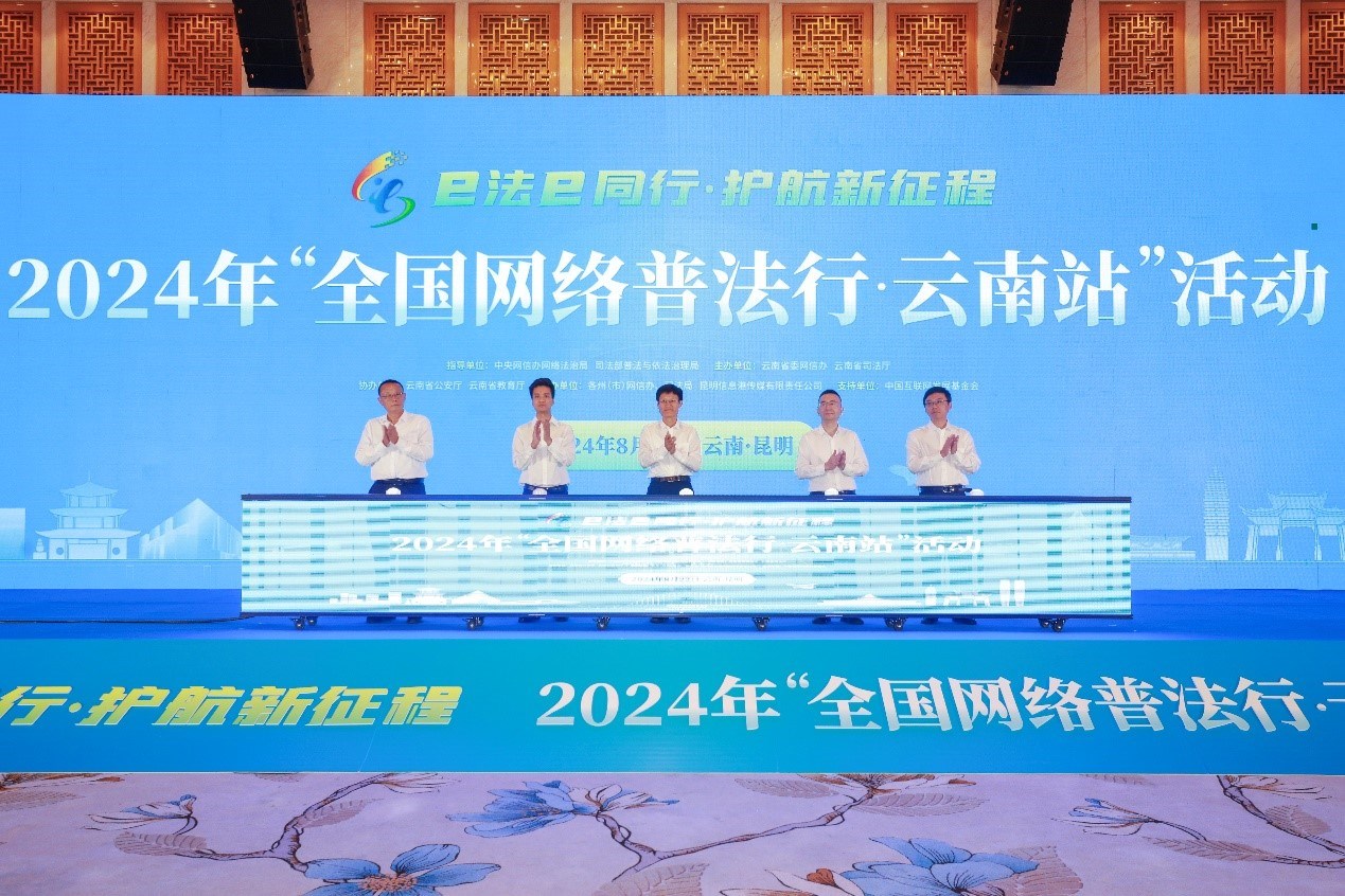 2024年“全國網(wǎng)絡普法行·云南站”活動在昆明啟動。主辦方供圖