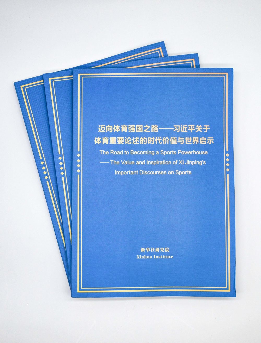 這是《邁向體育強(qiáng)國(guó)之路——習(xí)近平關(guān)于體育重要論述的時(shí)代價(jià)值與世界啟示》智庫(kù)報(bào)告。新華社記者 陳曄華 攝