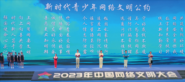 △2023年中國(guó)網(wǎng)絡(luò)文明大會(huì)主論壇發(fā)布《新時(shí)代青少年網(wǎng)絡(luò)文明公約》。