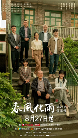 電視劇《春風(fēng)化雨》海報(bào)。片方供圖