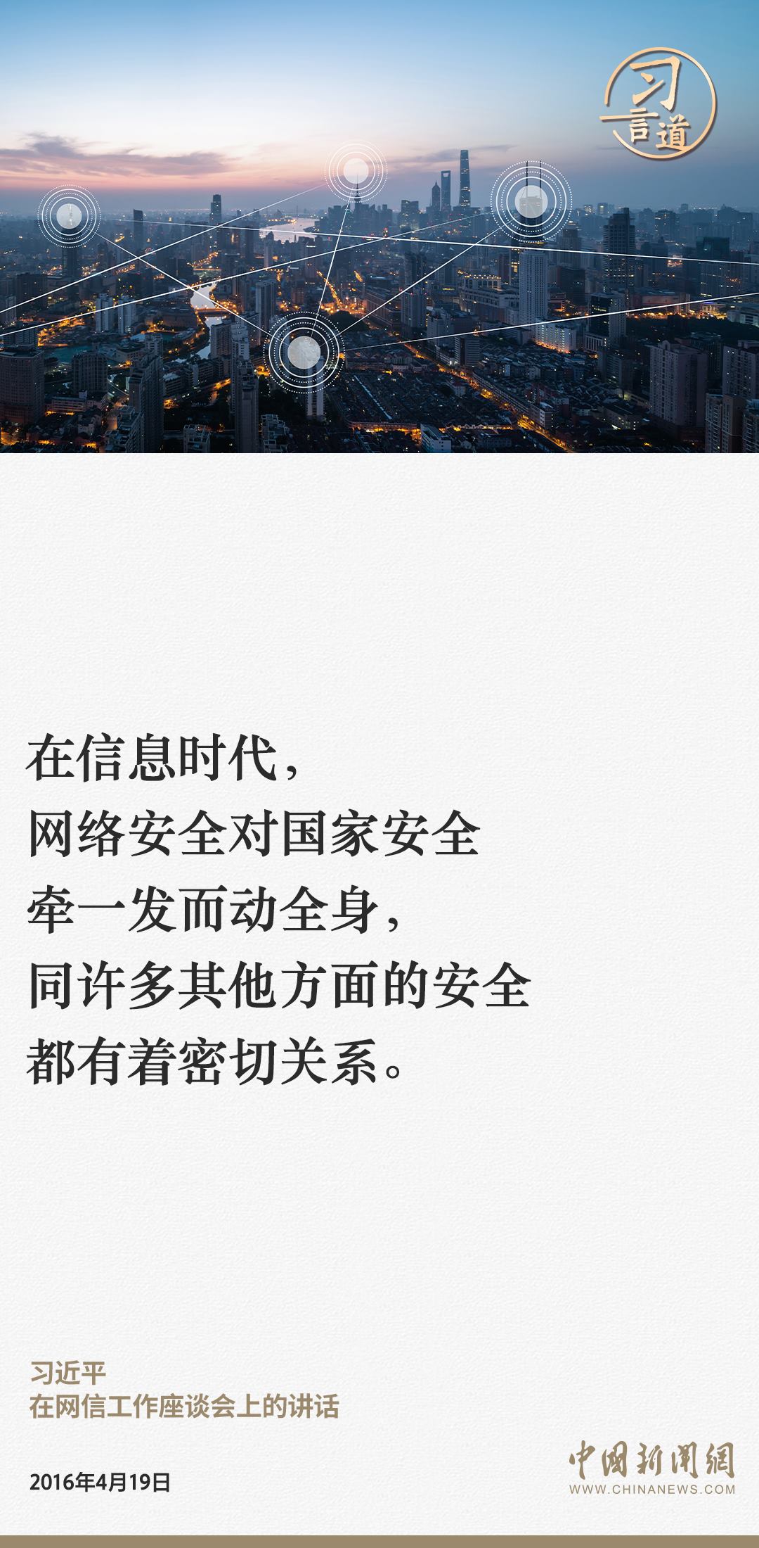 習言道｜網絡安全對國家安全牽一發(fā)而動全身