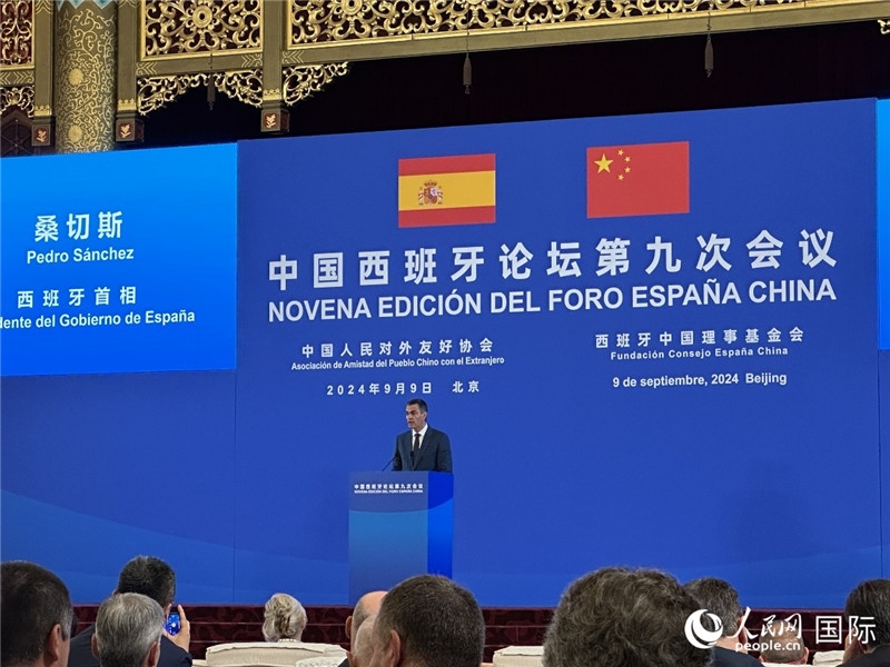 9月9日，西班牙首相桑切斯在北京出席中國(guó)西班牙論壇第九次會(huì)議開幕式并致辭。人民網(wǎng)記者 周雨攝