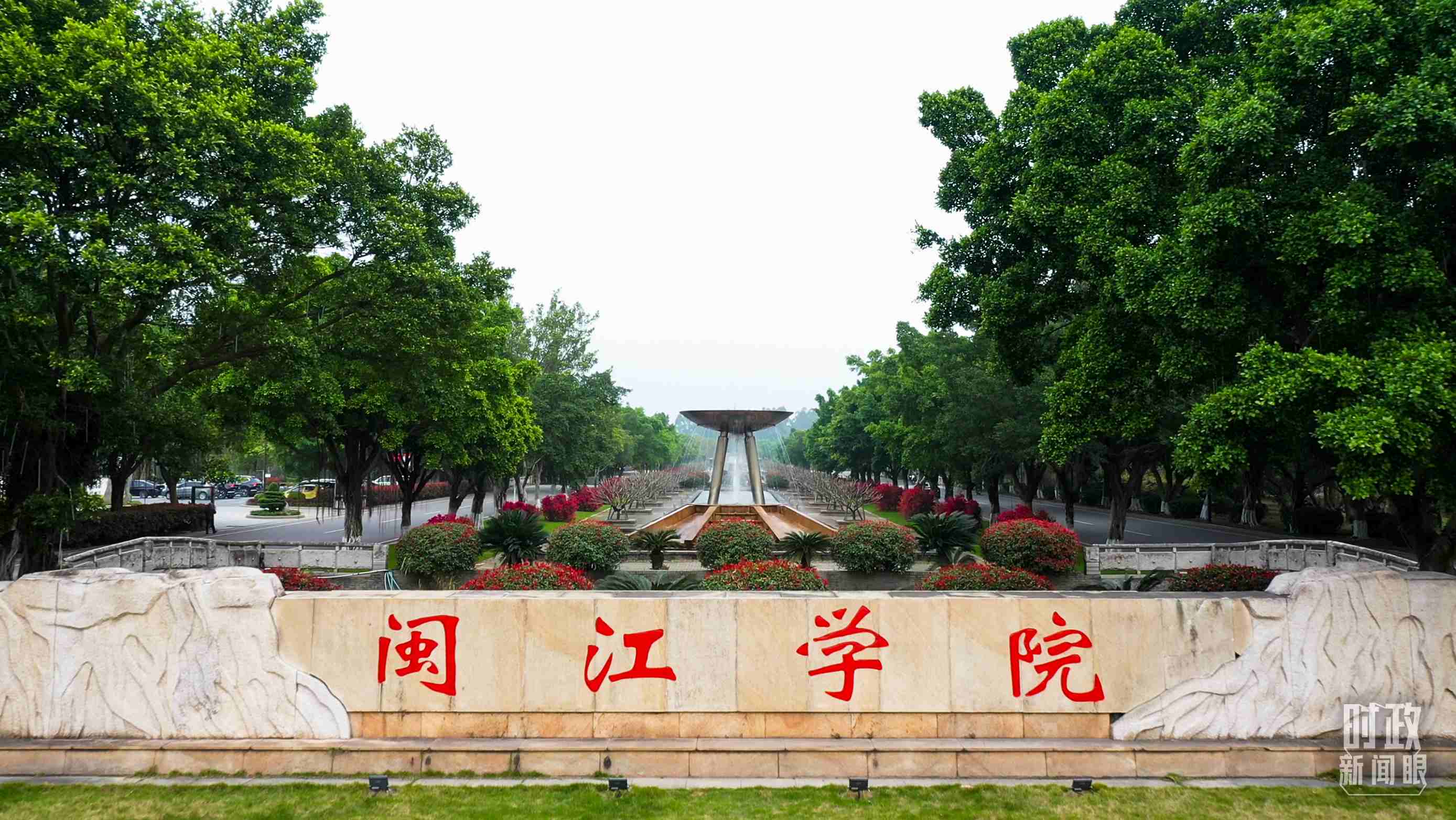 △閩江學院堅持應用技術(shù)型辦學方向，習近平曾為該校提出“不求最大、但求最優(yōu)、但求適應社會需要”的辦學理念。（總臺央視記者程鋮拍攝）