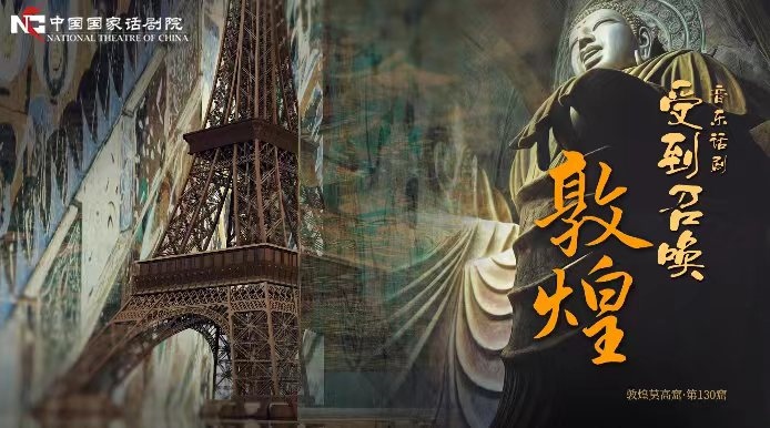 《受到召喚·敦煌》海報(bào)。國話供圖