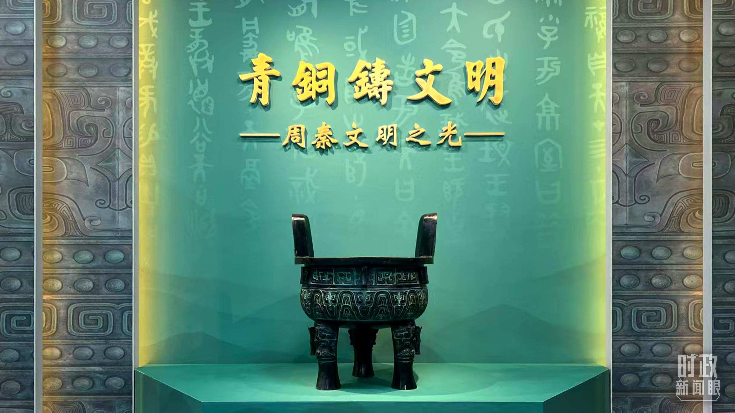 △這是寶雞青銅器博物院的“青銅鑄文明”展覽。（總臺(tái)記者崔剛拍攝）