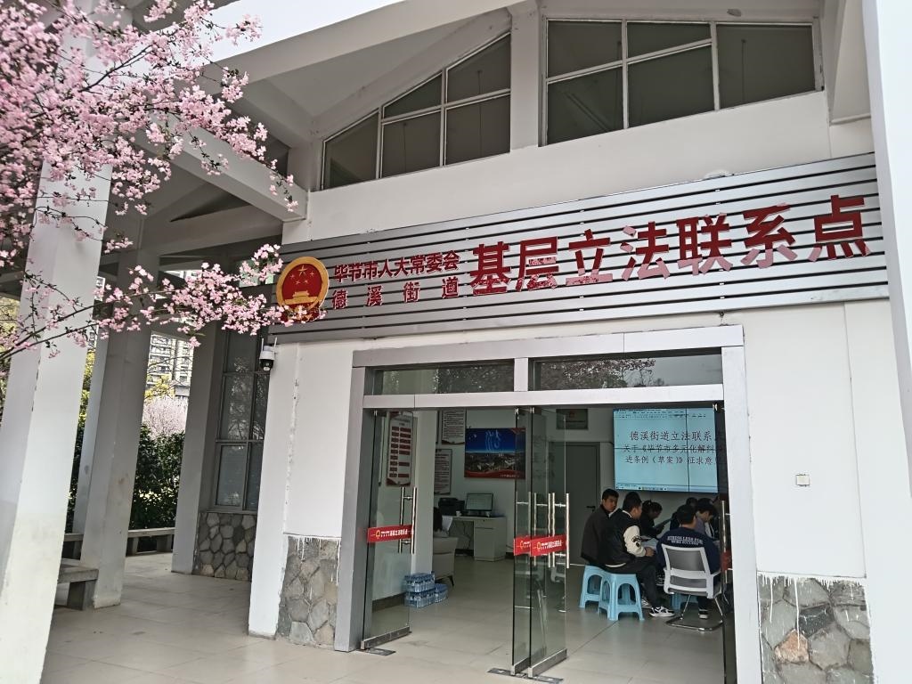 這是2023年3月21日拍攝的貴州省畢節(jié)市人大常委會德溪街道基層立法聯(lián)系點。新華社發(fā)