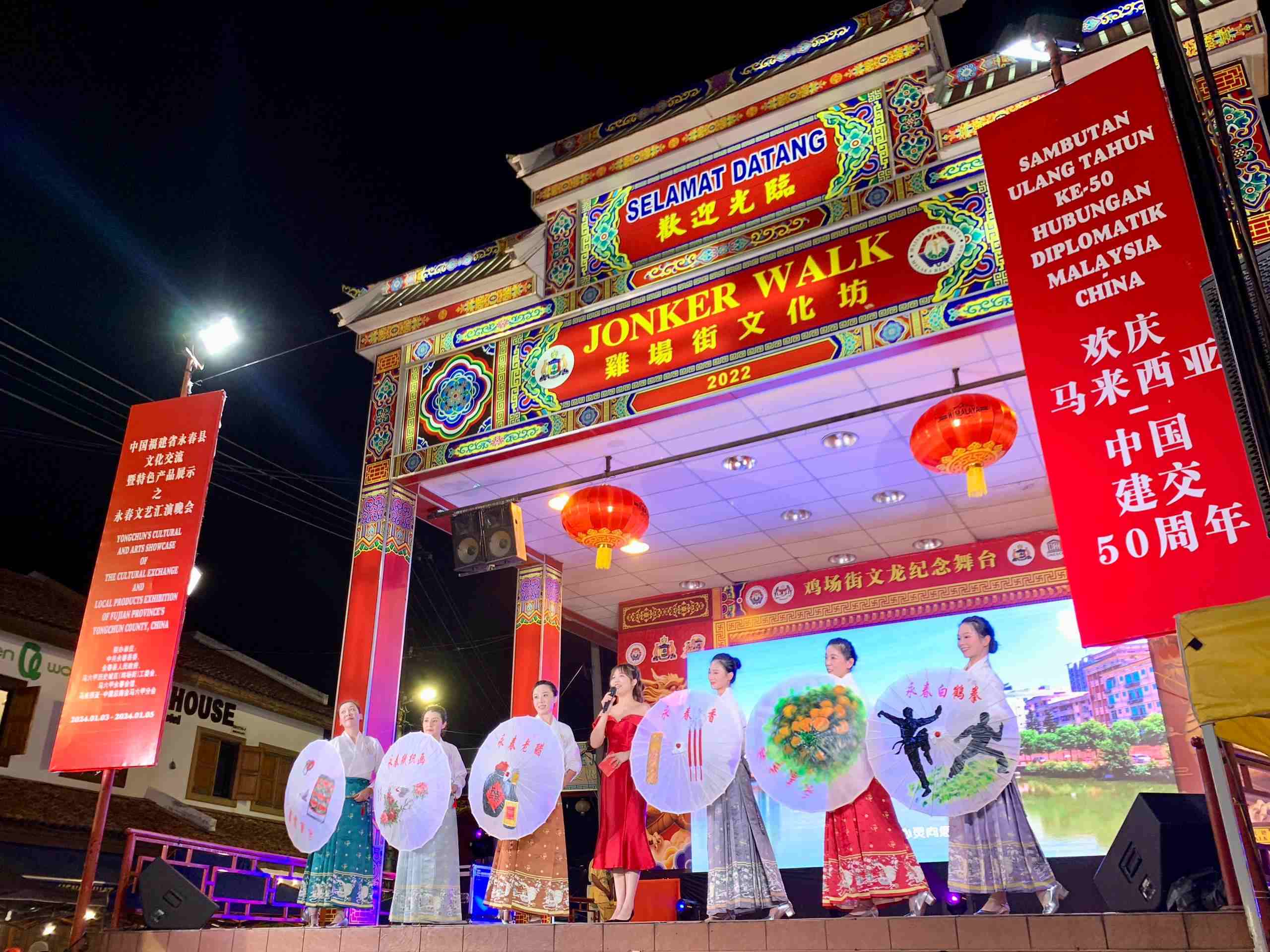 1月5日，福建省泉州市永春縣委、縣政府同馬來(lái)西亞馬六甲歷史城區(qū)（雞場(chǎng)街）工委會(huì)在馬六甲聯(lián)合主辦文藝匯演及特色產(chǎn)品展示活動(dòng)，共慶中馬建交50周年。馬來(lái)西亞馬六甲歷史城區(qū)（雞場(chǎng)街）工委會(huì)供圖