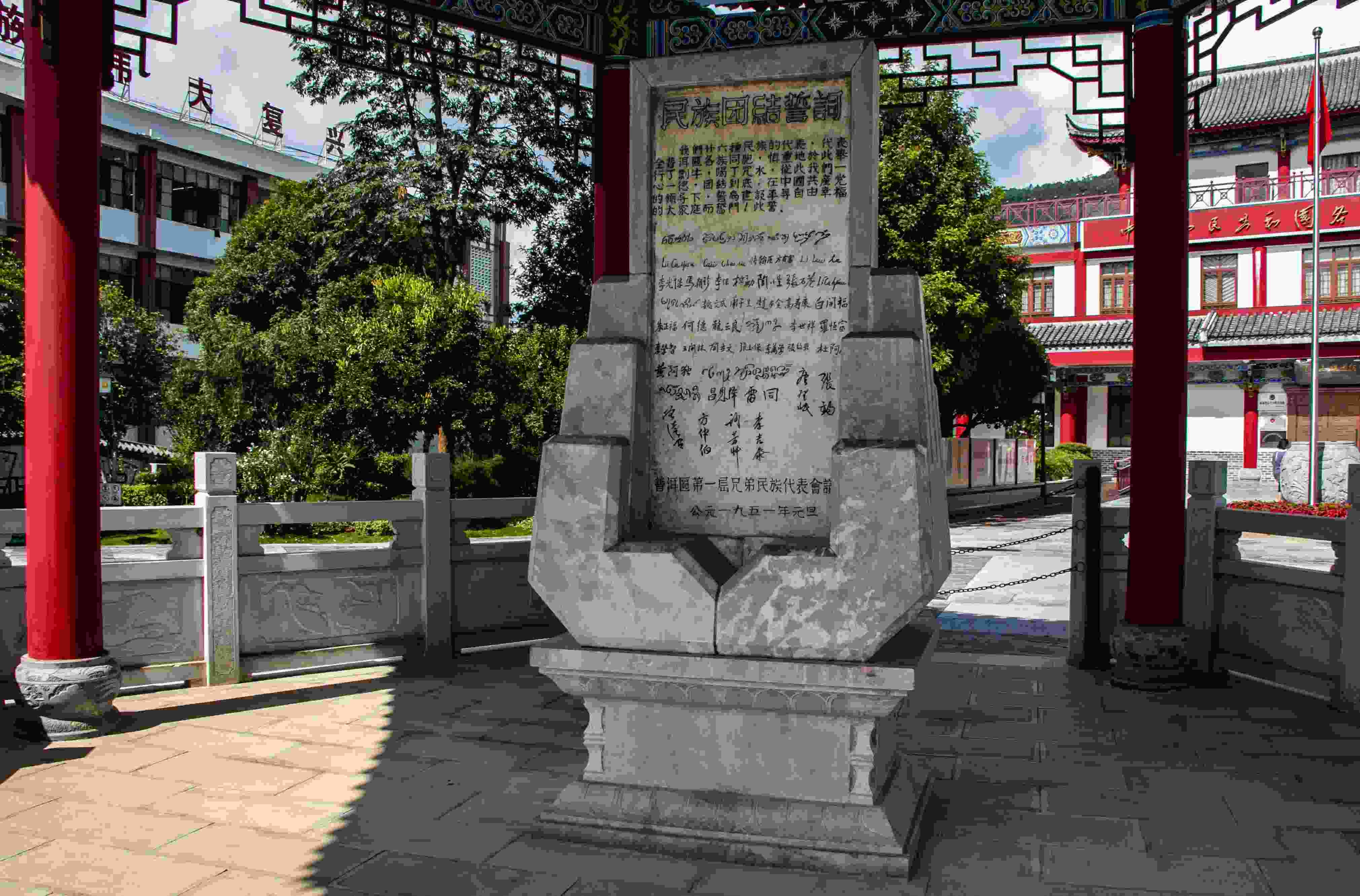 位于云南寧洱哈尼族彝族自治縣民族團(tuán)結(jié)園內(nèi)的民族團(tuán)結(jié)誓詞碑。