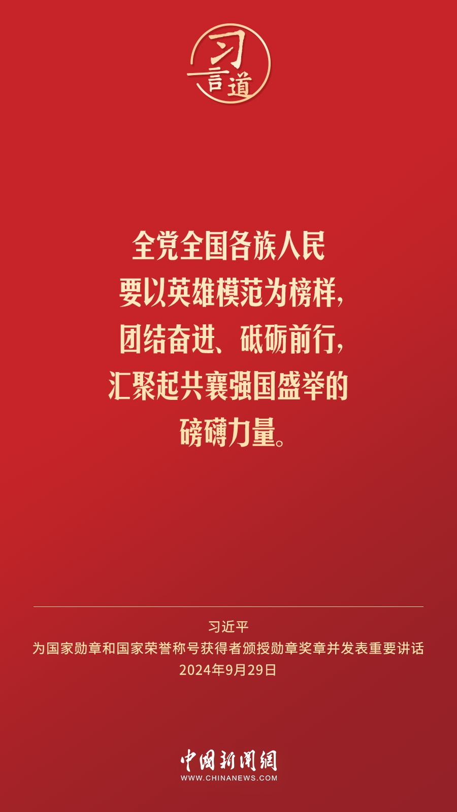 【清澈的愛】習言道｜偉大時代呼喚英雄、造就英雄