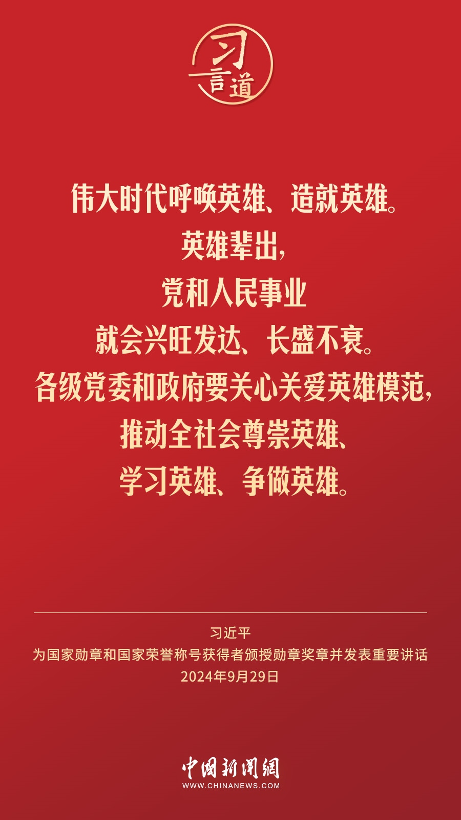 【清澈的愛】習言道｜偉大時代呼喚英雄、造就英雄