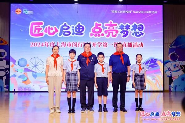 2024年度“勞模工匠進校園”全國示范性活動暨閔行區(qū)“開學第一課”直播活動在上海市閔行區(qū)實驗小學畹町校區(qū)舉辦。上海市總工會供圖