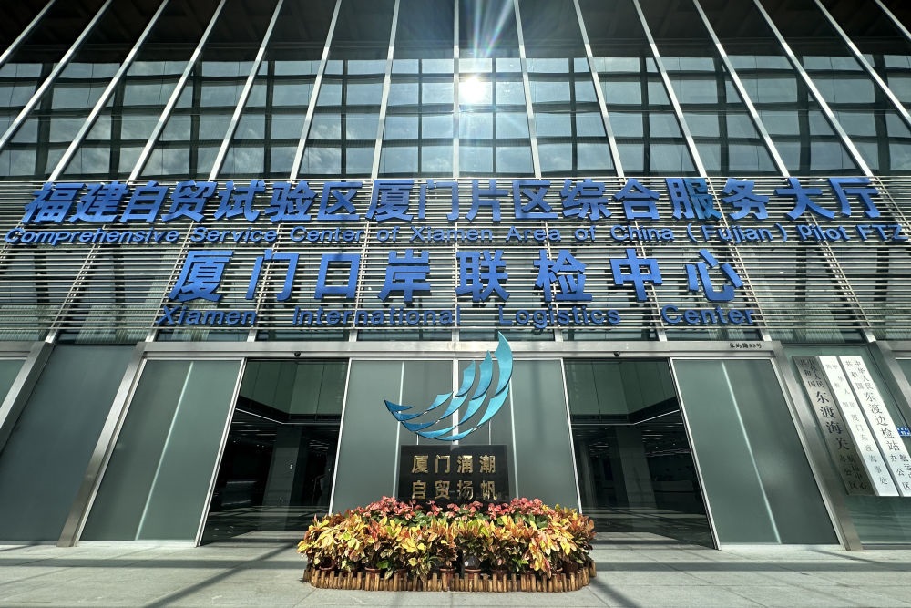 2024年10月16日拍攝的中國（福建）自由貿易試驗區(qū)廈門片區(qū)綜合服務大廳。