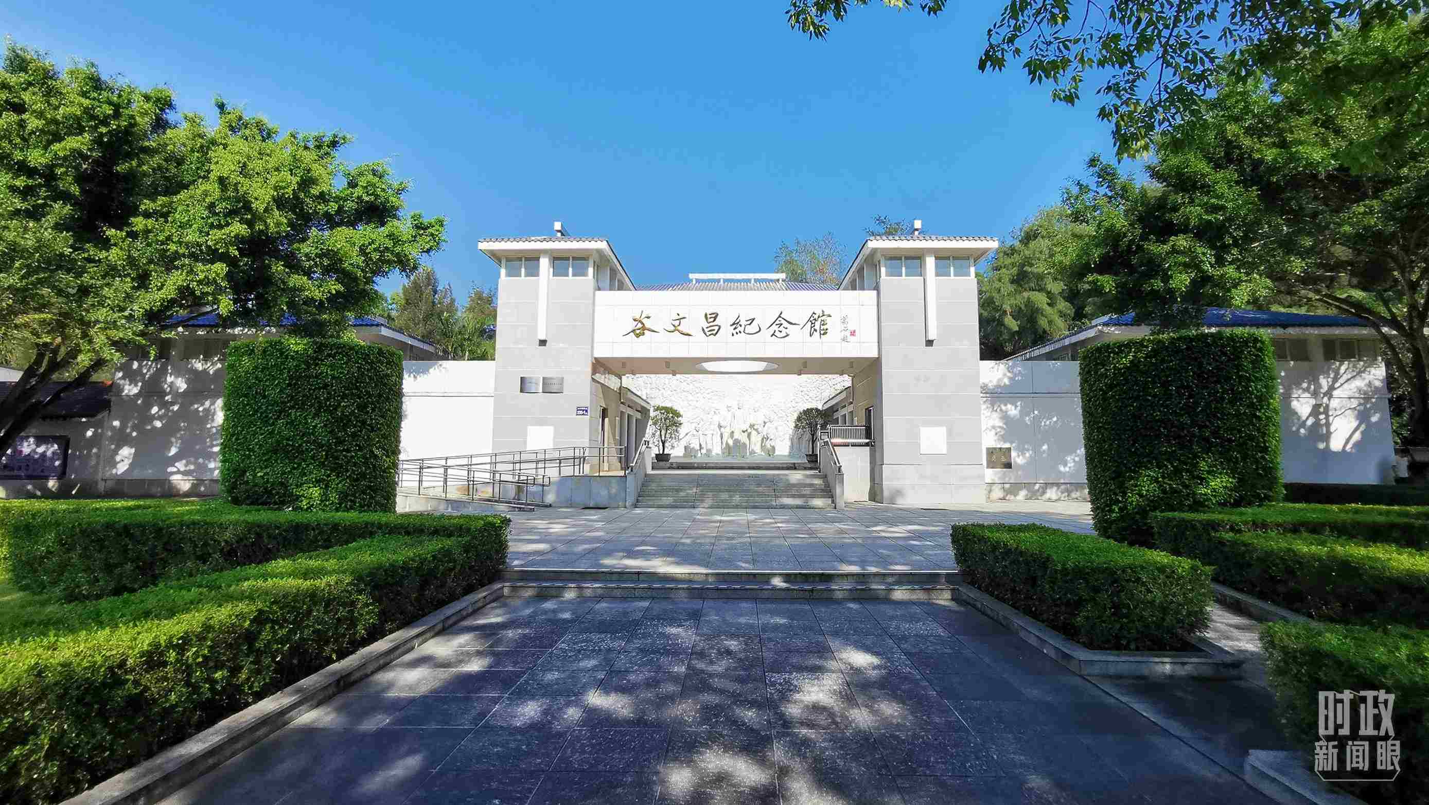 △谷文昌紀念館。（總臺央視記者范一鳴拍攝）