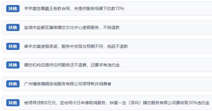 網(wǎng)友涉及婚戀平臺(tái)的相關(guān)投訴問(wèn)題。（“人民投訴”用戶投訴截圖）