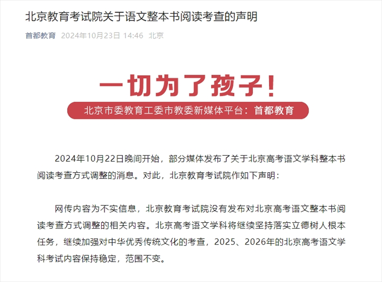 聲明截圖。來源：首都教育公眾號