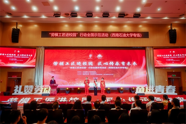 “勞模工匠進(jìn)校園”行動(dòng)全國示范活動(dòng)走進(jìn)西南石油大學(xué)。四川省總工會(huì)供圖