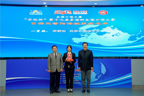 中國(guó)翻譯協(xié)會(huì)副會(huì)長(zhǎng)中國(guó)外文局中東歐與中南亞傳播中心（人民畫報(bào)社）主任姜永鋼（右一）、原中國(guó)教育工會(huì)全國(guó)委員會(huì)巡視員白立文（左一）為獲得日語(yǔ)交傳組一等獎(jiǎng)的北京外國(guó)語(yǔ)大學(xué)廖君怡頒獎(jiǎng)（主辦方提供）