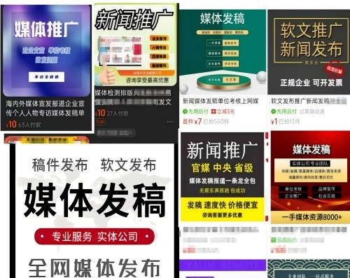 各類“發(fā)稿”廣告。 電商、社交平臺截圖