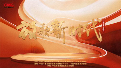 《放歌新時(shí)代》海報(bào)。中國(guó)視協(xié)供圖
