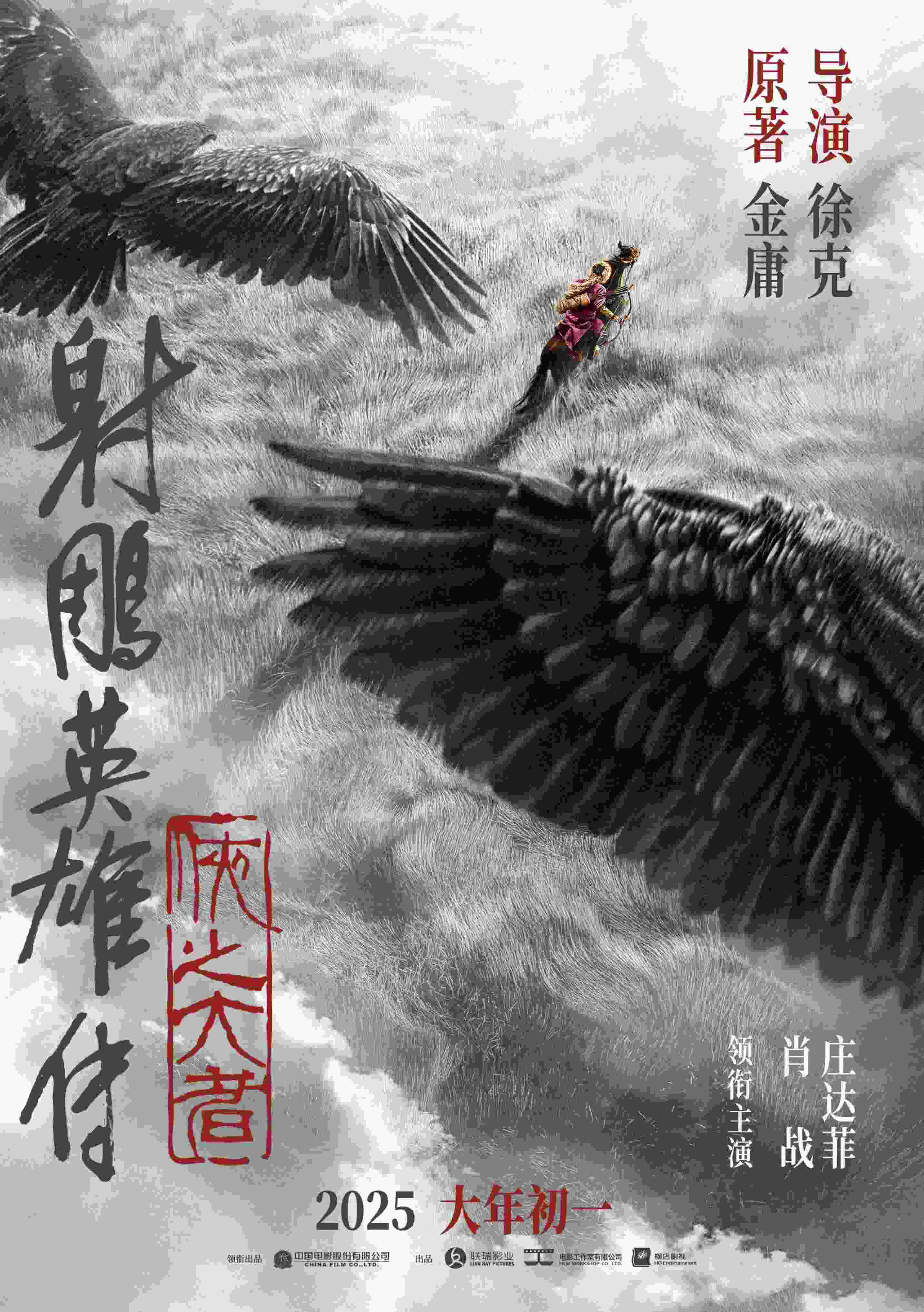 《射雕英雄傳：俠之大者》海報(bào)。中國(guó)電影股份有限公司供圖
