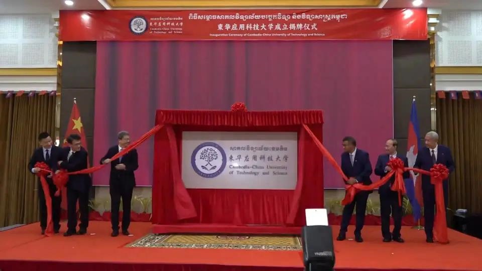 柬華應(yīng)用科技大學(xué)成立揭牌儀式舉行。教育部職業(yè)教育與成人教育司供圖