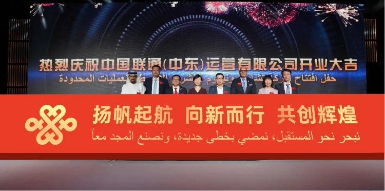 與會(huì)部分嘉賓在開(kāi)業(yè)儀式上。中國(guó)聯(lián)通中東公司供圖