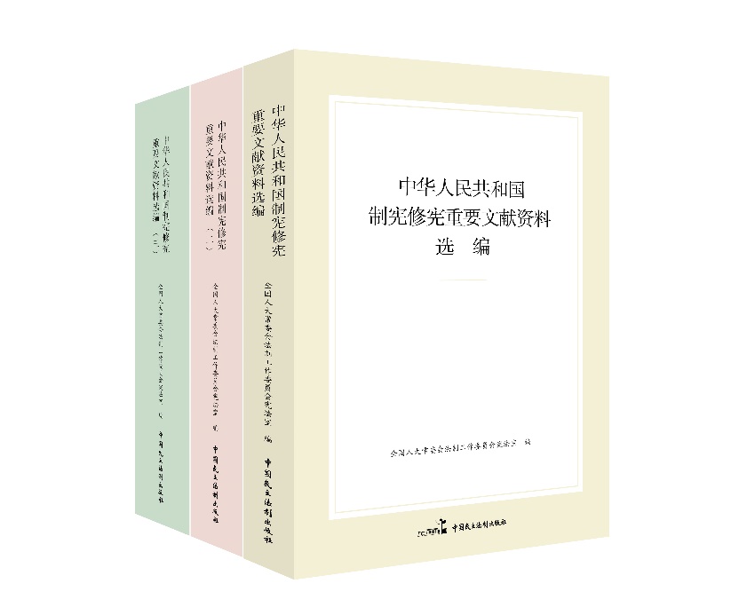 “中華人民共和國(guó)制憲修憲重要文獻(xiàn)資料選編”系列。出版社供圖