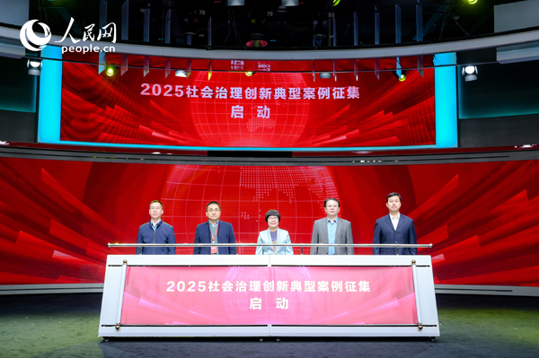 2025社會(huì)治理創(chuàng)新典型案例征集啟動(dòng)儀式。人民網(wǎng) 鄂智超攝