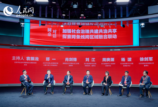 “加強(qiáng)社會(huì)治理共建共治共享 探索跨條線跨區(qū)域融合聯(lián)動(dòng)”圓桌對(duì)話環(huán)節(jié)。人民網(wǎng) 鄂智超攝