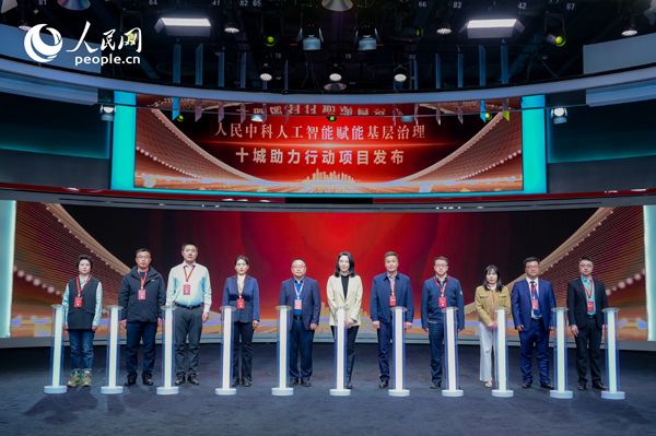 人民中科“人工智能賦能基層治理”十城助力行動(dòng)項(xiàng)目發(fā)布。人民網(wǎng) 鄂智超攝