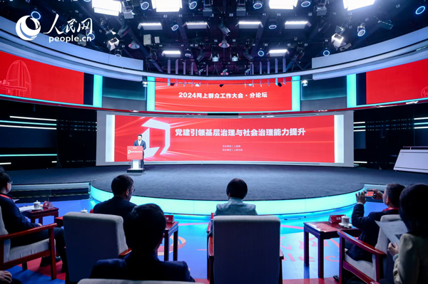 2024網(wǎng)上群眾工作大會(huì)“黨建引領(lǐng)基層治理與社會(huì)治理能力提升”分論壇。人民網(wǎng) 鄂智超攝