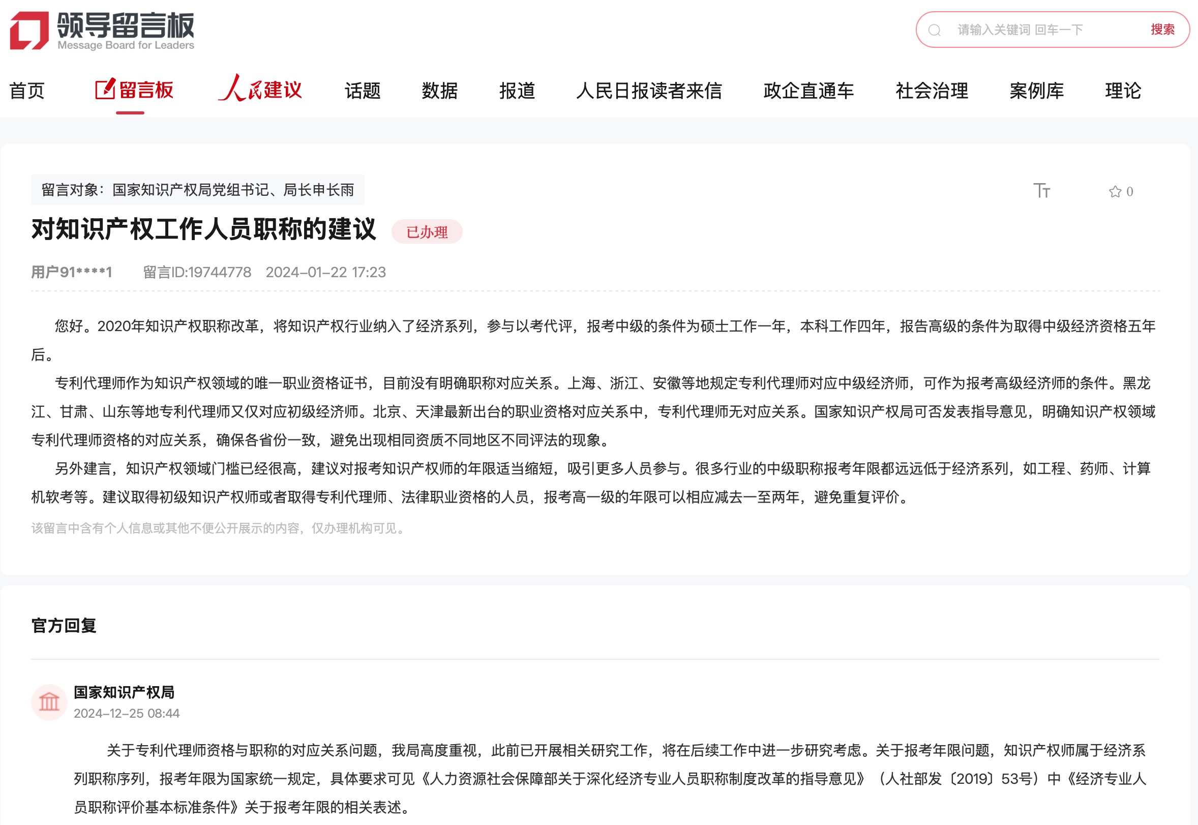 國家知識產(chǎn)權(quán)局通過人民網(wǎng)“領(lǐng)導(dǎo)留言板”回復(fù)網(wǎng)友。
