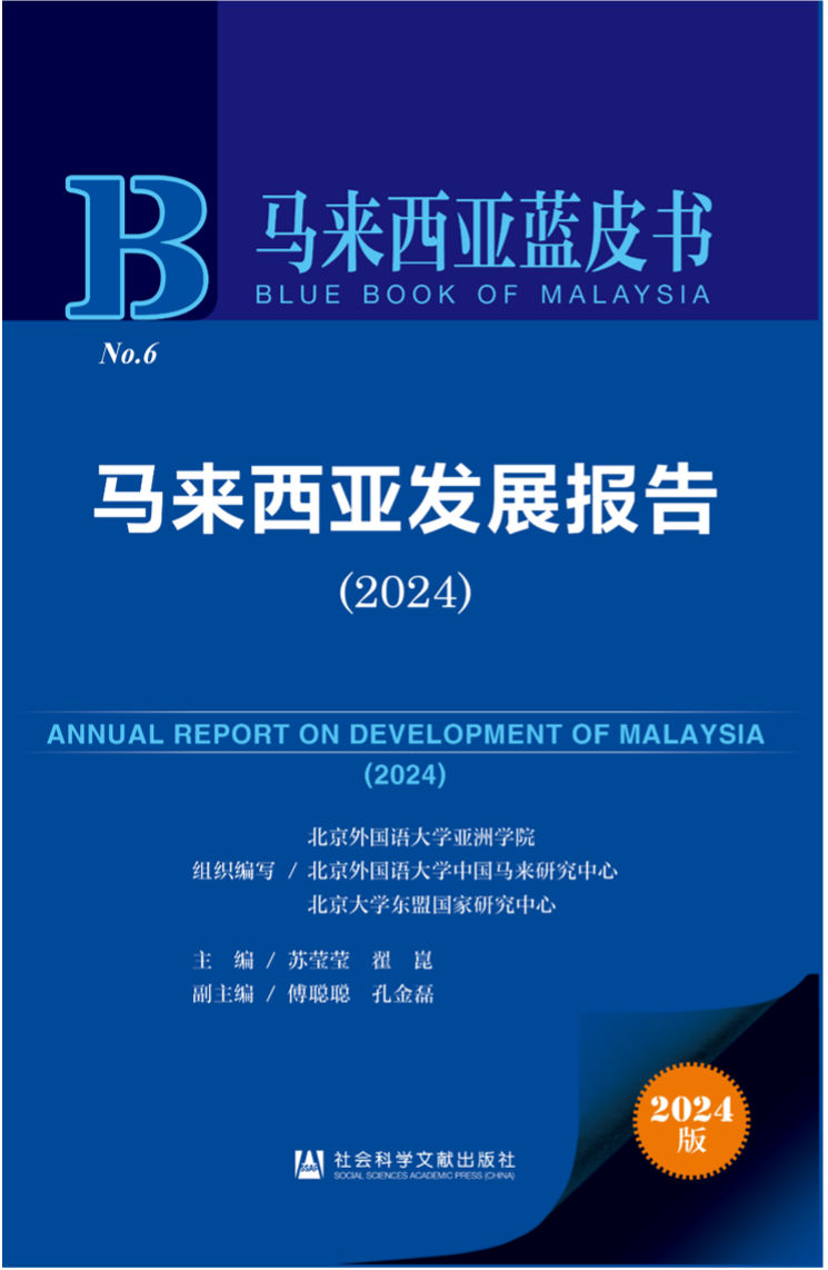 《馬來西亞發(fā)展報告（2024）》新書發(fā)布會暨“同心濟滄海，攜手向未來”中馬關(guān)系研討會成功舉辦。北京外國語大學供圖