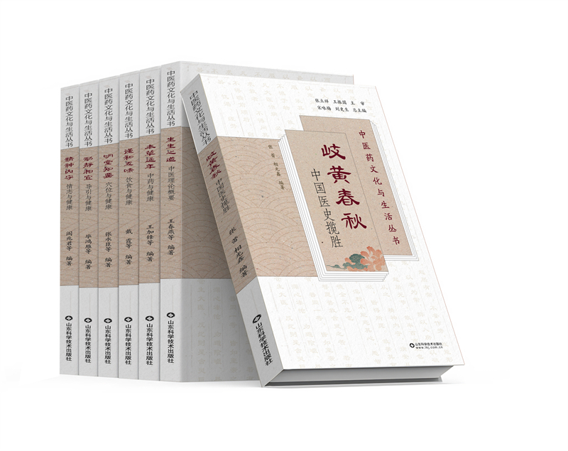 《中醫(yī)藥文化與生活叢書》。山東科學(xué)技術(shù)出版社供圖