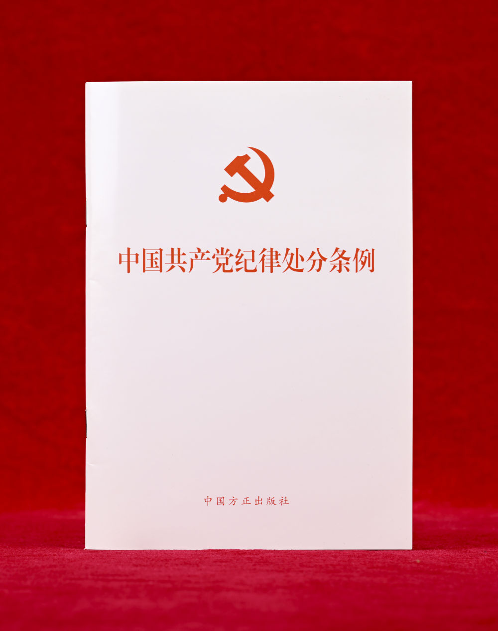 這是《中國共產(chǎn)黨紀(jì)律處分條例》單行本（2024年12月27日攝）。新華社記者 李賀 攝