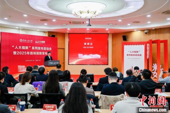 1月17日，中國(guó)人民大學(xué)舉辦“人大指數(shù)”系列發(fā)布啟動(dòng)會(huì)暨2025年首場(chǎng)指數(shù)發(fā)布會(huì)。(主辦方供圖)
